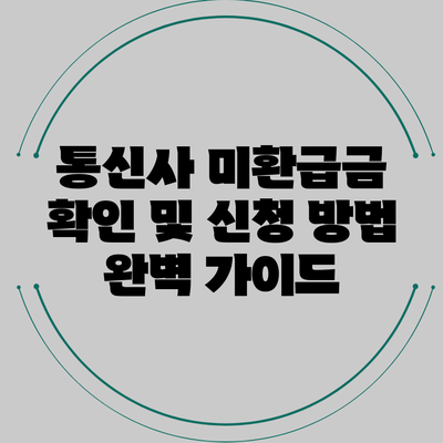 통신사 미환급금 확인 및 신청 방법 완벽 가이드