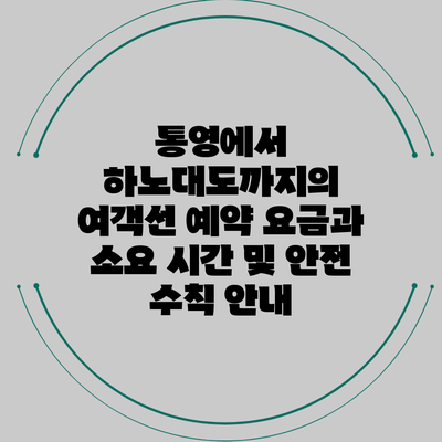 통영에서 하노대도까지의 여객선 예약 요금과 소요 시간 및 안전 수칙 안내