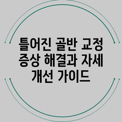 틀어진 골반 교정: 증상 해결과 자세 개선 가이드