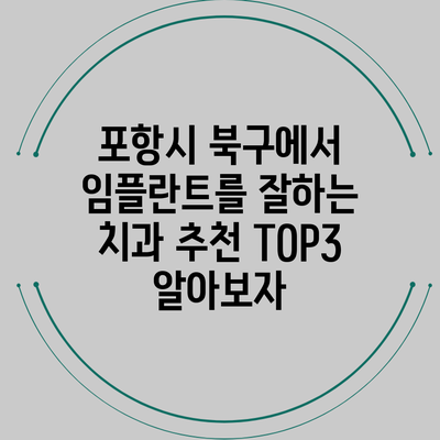 포항시 북구에서 임플란트를 잘하는 치과 추천 TOP3 알아보자