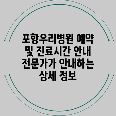 포항우리병원 예약 및 진료시간 안내: 전문가가 안내하는 상세 정보