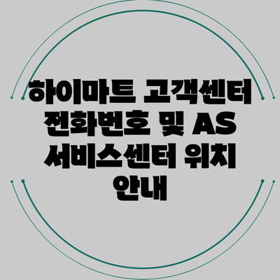 하이마트 고객센터 전화번호 및 AS 서비스센터 위치 안내