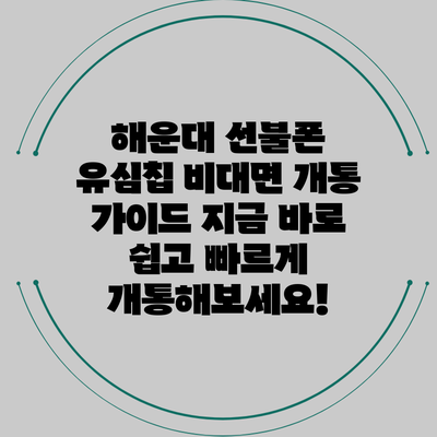 해운대 선불폰 유심칩 비대면 개통 가이드: 지금 바로 쉽고 빠르게 개통해보세요!