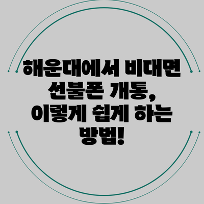 해운대에서 비대면 선불폰 개통, 이렇게 쉽게 하는 방법!