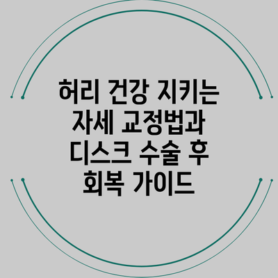 허리 건강 지키는 자세 교정법과 디스크 수술 후 회복 가이드