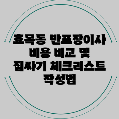 효목동 반포장이사 비용 비교 및 짐싸기 체크리스트 작성법