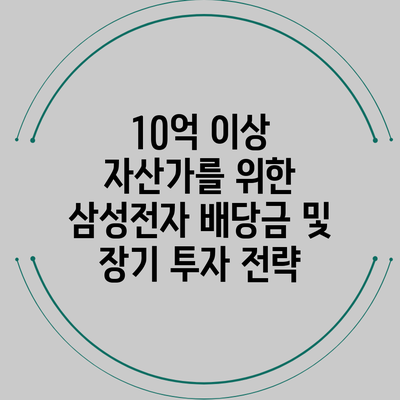 10억 이상 자산가를 위한 삼성전자 배당금 및 장기 투자 전략