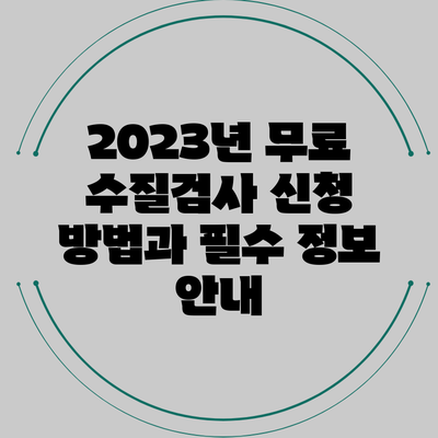 2023년 무료 수질검사 신청 방법과 필수 정보 안내