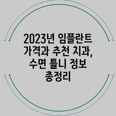 2023년 임플란트 가격과 추천 치과, 수면 틀니 정보 총정리