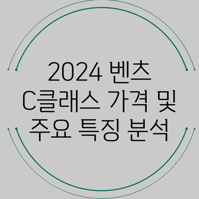 2024 벤츠 C클래스 가격 및 주요 특징 분석