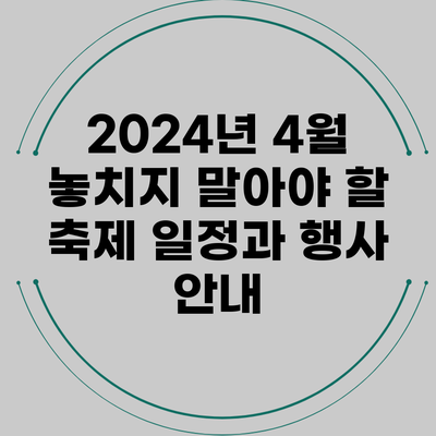 2024년 4월 놓치지 말아야 할 축제 일정과 행사 안내