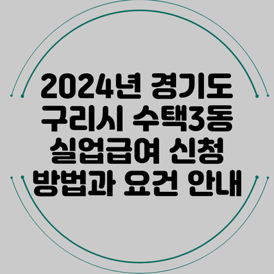 2024년 경기도 구리시 수택3동 실업급여 신청 방법과 요건 안내