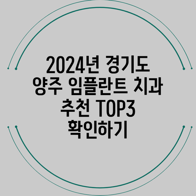 2024년 경기도 양주 임플란트 치과 추천 TOP3 확인하기