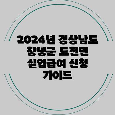 2024년 경상남도 창녕군 도천면 실업급여 신청 가이드