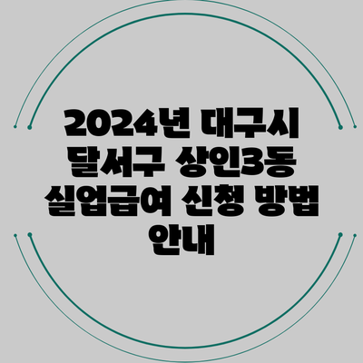 2024년 대구시 달서구 상인3동 실업급여 신청 방법 안내