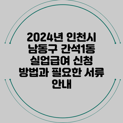 2024년 인천시 남동구 간석1동 실업급여 신청 방법과 필요한 서류 안내