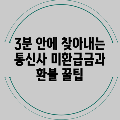 3분 안에 찾아내는 통신사 미환급금과 환불 꿀팁