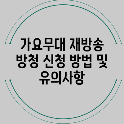 가요무대 재방송 방청 신청 방법 및 유의사항