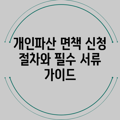 개인파산 면책 신청 절차와 필수 서류 가이드