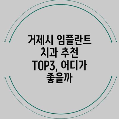 거제시 임플란트 치과 추천 TOP3, 어디가 좋을까?