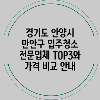 경기도 안양시 만안구 입주청소 전문업체 TOP3와 가격 비교 안내