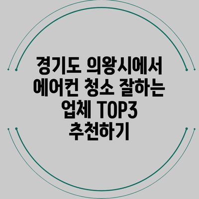 경기도 의왕시에서 에어컨 청소 잘하는 업체 TOP3 추천하기