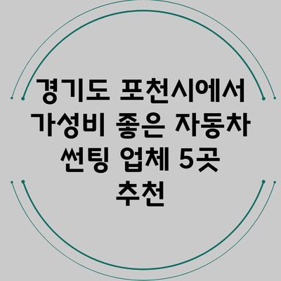 경기도 포천시에서 가성비 좋은 자동차 썬팅 업체 5곳 추천