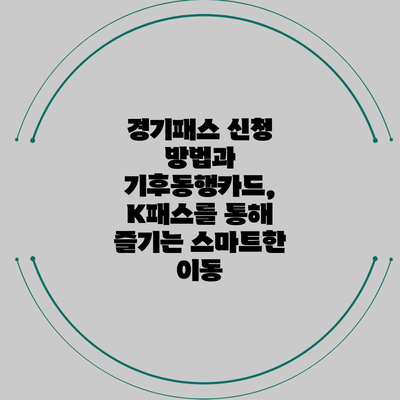 경기패스 신청 방법과 기후동행카드, K패스를 통해 즐기는 스마트한 이동