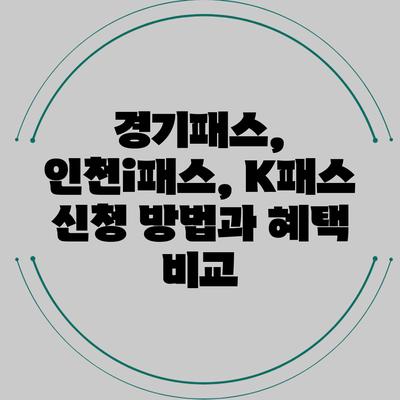 경기패스, 인천i패스, K패스 신청 방법과 혜택 비교