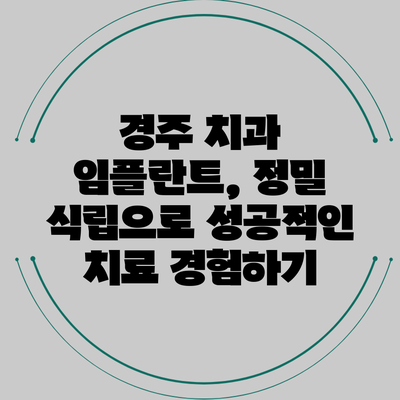 경주 치과 임플란트, 정밀 식립으로 성공적인 치료 경험하기