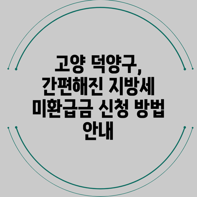 고양 덕양구, 간편해진 지방세 미환급금 신청 방법 안내