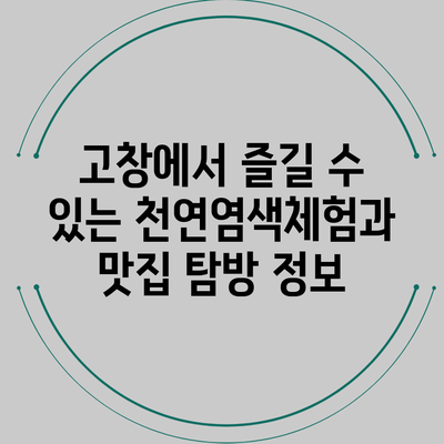 고창에서 즐길 수 있는 천연염색체험과 맛집 탐방 정보