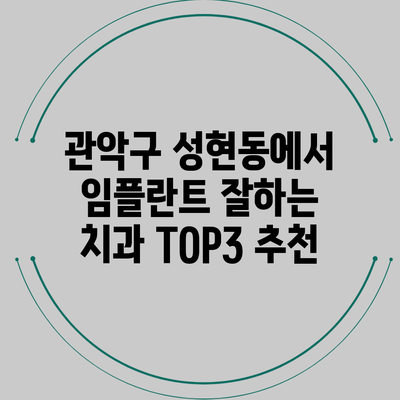 관악구 성현동에서 임플란트 잘하는 치과 TOP3 추천