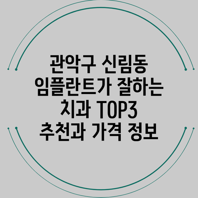 관악구 신림동 임플란트가 잘하는 치과 TOP3 추천과 가격 정보