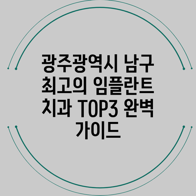 광주광역시 남구 최고의 임플란트 치과 TOP3 완벽 가이드