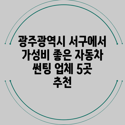 광주광역시 서구에서 가성비 좋은 자동차 썬팅 업체 5곳 추천