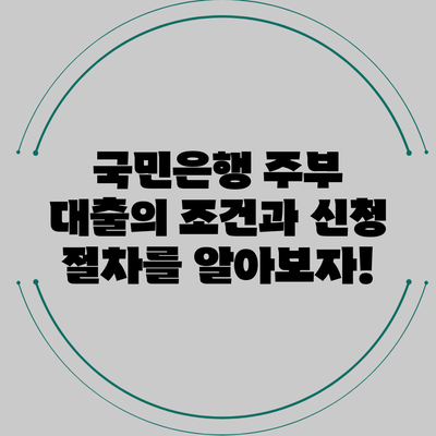 국민은행 주부 대출의 조건과 신청 절차를 알아보자!