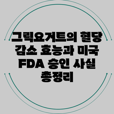 그릭요거트의 혈당 감소 효능과 미국 FDA 승인 사실 총정리