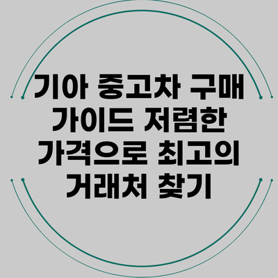 기아 중고차 구매 가이드: 저렴한 가격으로 최고의 거래처 찾기