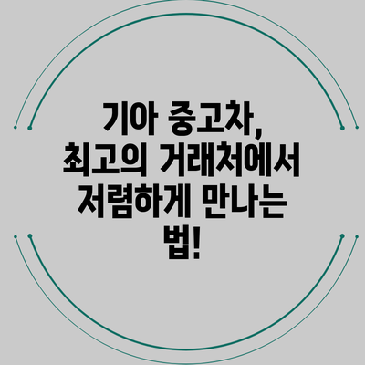기아 중고차, 최고의 거래처에서 저렴하게 만나는 법!