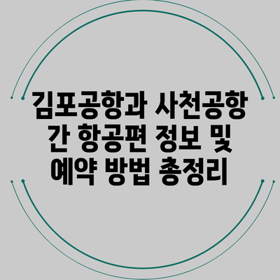 김포공항과 사천공항 간 항공편 정보 및 예약 방법 총정리