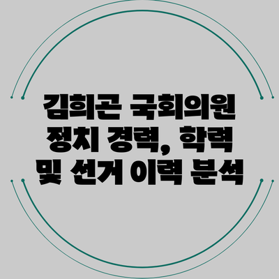 김희곤 국회의원: 정치 경력, 학력 및 선거 이력 분석