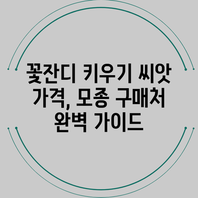 꽃잔디 키우기: 씨앗 가격, 모종 구매처 완벽 가이드