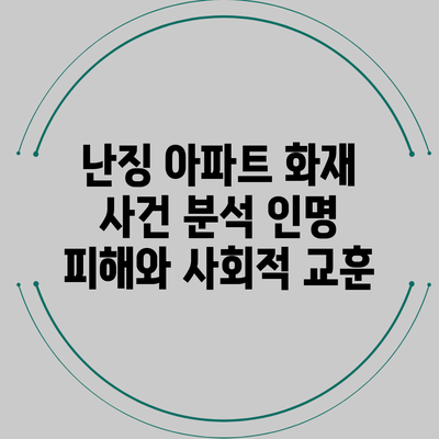 난징 아파트 화재 사건 분석: 인명 피해와 사회적 교훈