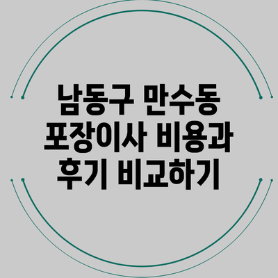 남동구 만수동 포장이사 비용과 후기 비교하기