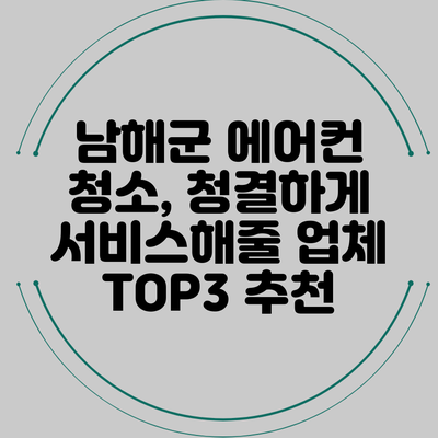 남해군 에어컨 청소, 청결하게 서비스해줄 업체 TOP3 추천