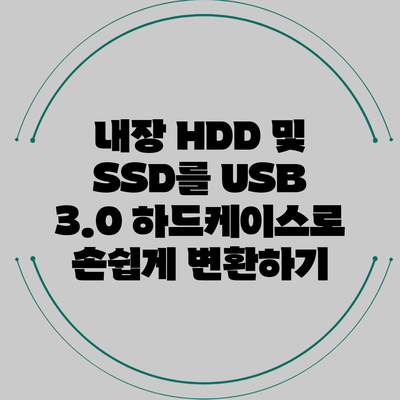 내장 HDD 및 SSD를 USB 3.0 하드케이스로 손쉽게 변환하기