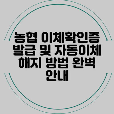 농협 이체확인증 발급 및 자동이체 해지 방법 완벽 안내