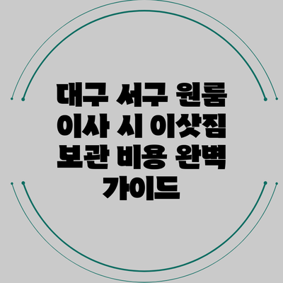대구 서구 원룸 이사 시 이삿짐 보관 비용 완벽 가이드
