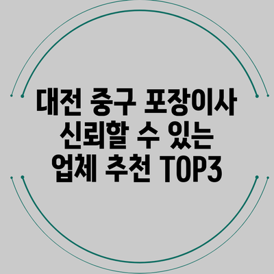 대전 중구 포장이사 신뢰할 수 있는 업체 추천 TOP3